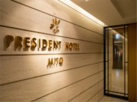 プレジデントホテル水戸 水戸のホテル