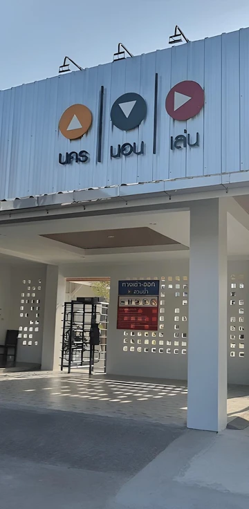 รูปภาพของนคร นอน เล่น (Nakhon Norn Len)