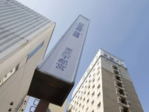 東橫INN-東武宇都宮站西口 天主教松峯教會附近的飯店