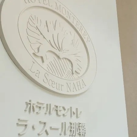 Hotel Monterey La Soeur Naha
