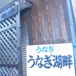 Minshuku - Unagi Kohan - 2 stjerner