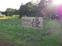 펜션 유 도베쓰 초 호텔
