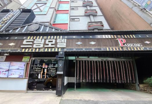 드림모텔
