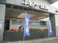 北海道Futomi銘泉萬葉之湯旅館