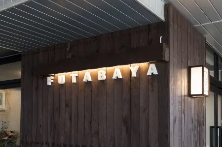 草津溫泉雙葉屋