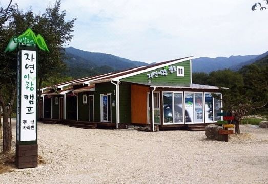 영월 자연이랑캠프펜션