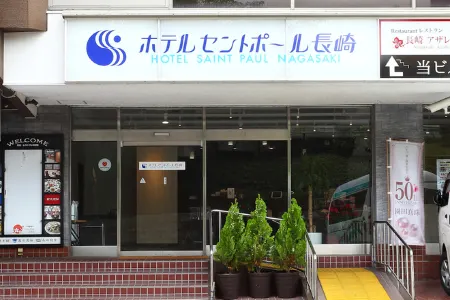 長崎聖保羅飯店