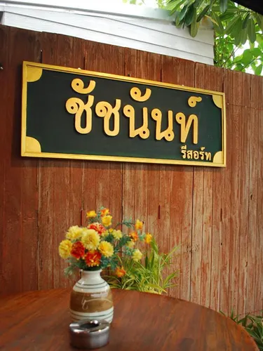 รูปภาพของชัชนันท์ รีสอร์ท