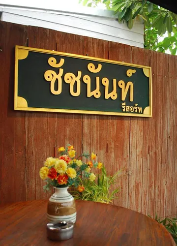 รูปภาพของชัชนันท์ รีสอร์ท