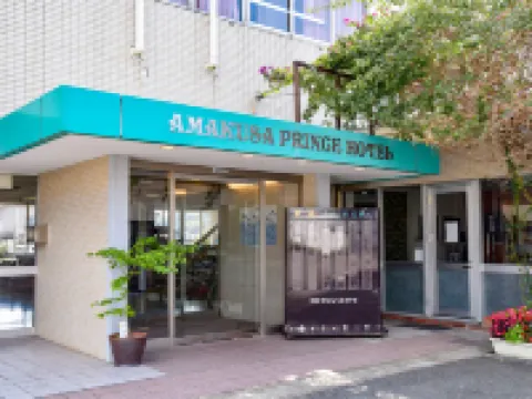 아마쿠사 프린스 호텔