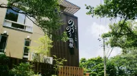 強羅にごりの湯宿 のうのう箱根 - 3つ星