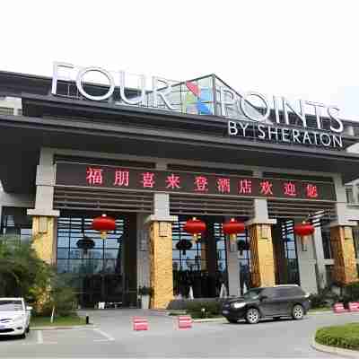 儋州福朋喜來登酒店 Hotel Exterior