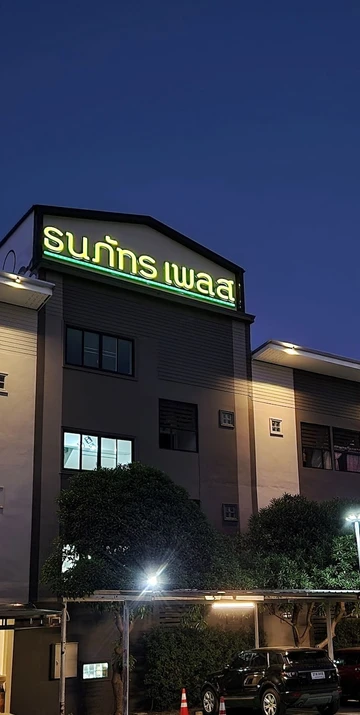 รูปภาพของที่พักลำปลายมาศ บุรีรัมย์ ธนภัทร เพลส (Thanaphat Place)