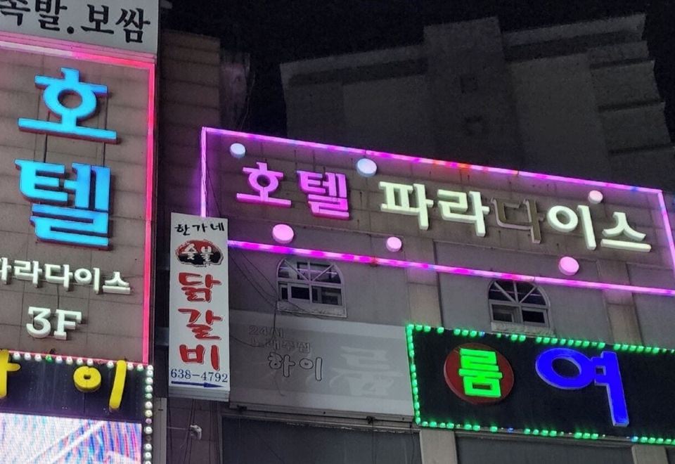 이천 파라다이스 호텔 레스토랑