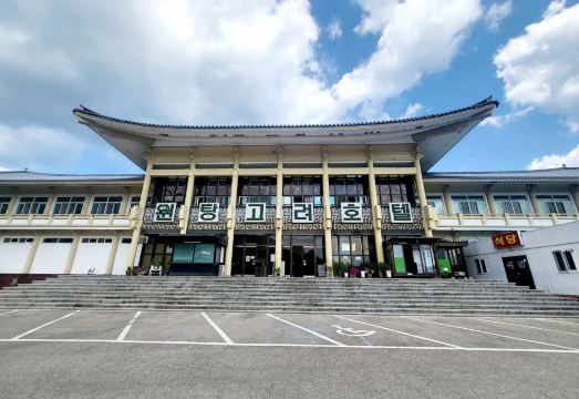 백암고려온천호텔