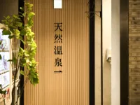 超級酒店-甲府昭和交流道 - 溫泉