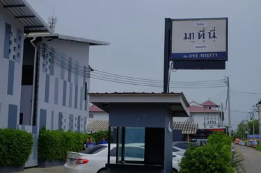 รูปภาพของโรงแรมมาที่นี่ คลองหนึ่ง