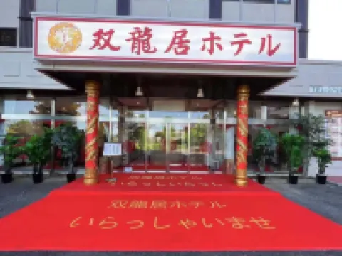 双龍居ホテル 三木市のホテル