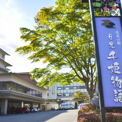 니코 센히메 모노가타리 도부 닛코 역 주변 호텔