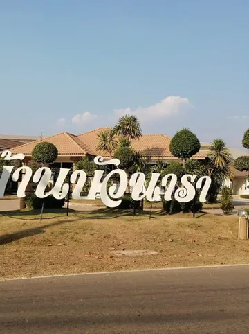 รูปภาพของบ้านบัวนารา รีสอร์ต