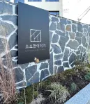 Yangyang sosohaniyagi pension Hotel in zona Yangyang Surfyy Beach