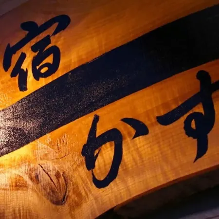Minshuku Kazu