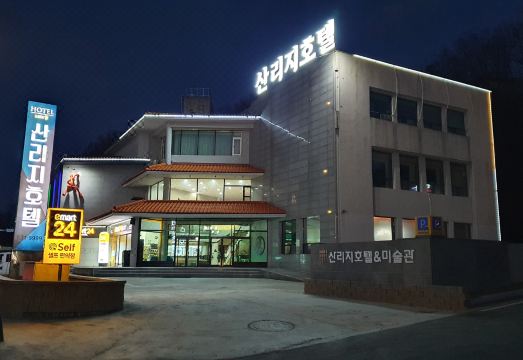 산리지호텔 대표 이미지