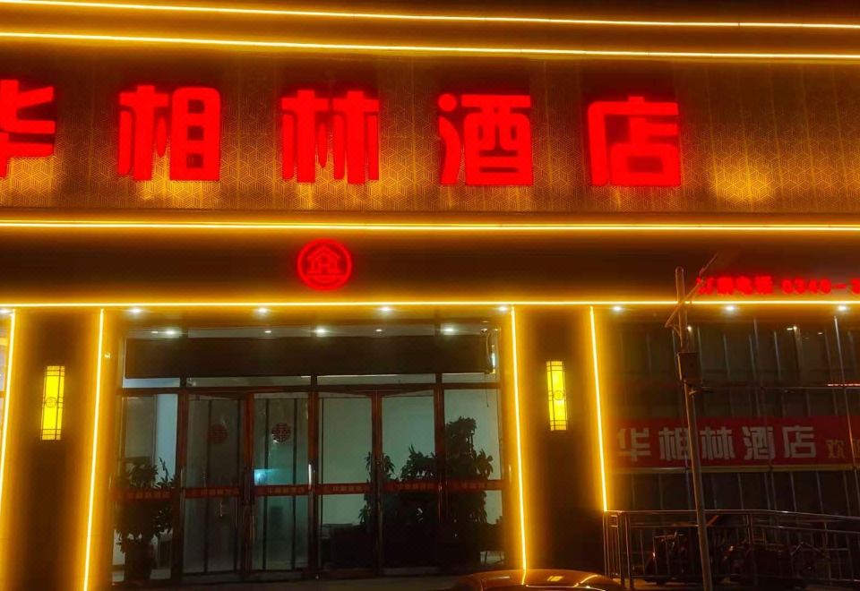 5. 화이런 화샹린 ..