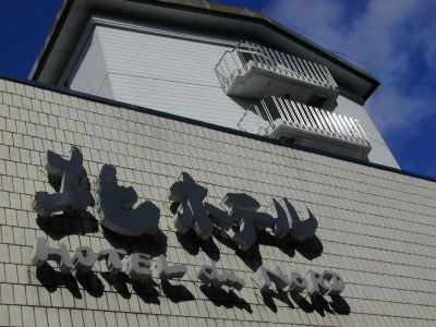 施設外観 北ホテルの写真