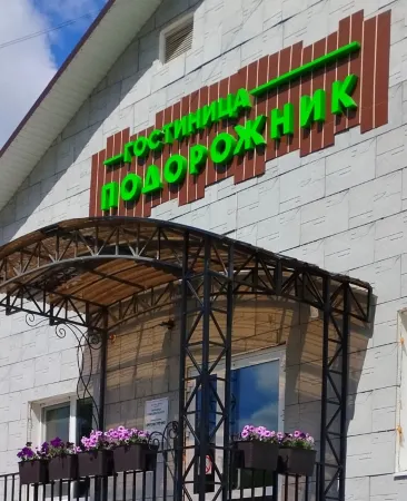 Podorozhnik Hotel Отели в г. Лысьва