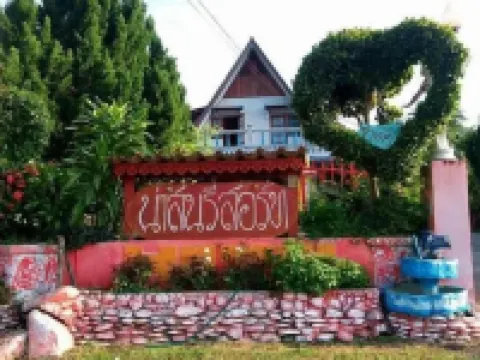 Nason Resort (น่าสนรีสอร์ท) โรงแรมในอำเภอ เทิง