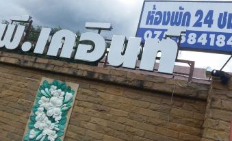 "a large white sign with the word "" candy "" on it is displayed above a brick building" at P.K Inn