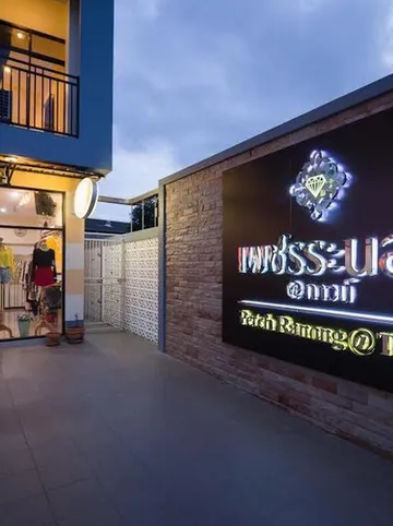 รูปภาพของเพชรระนอง แอท ทาวน์