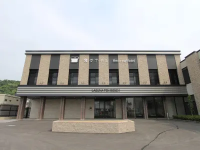 海茵娜飯店拉格娜登堡 素盞嗚神社附近的飯店