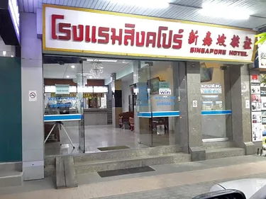 รูปภาพของโรงแรมสิงคโปร์
