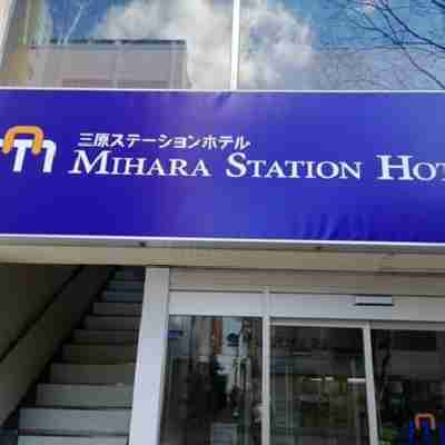 三原ステーションホテル Hotel Exterior
