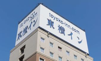 Toyoko Inn Tokyo Yamanote Sen Otsuka Eki Kita Guchi No 2