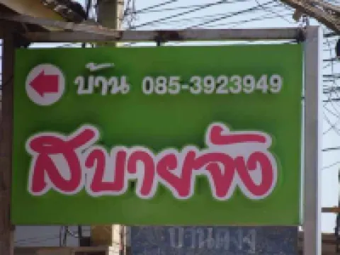 Baan Sabuy Jung Hotels in Aranyaprathet