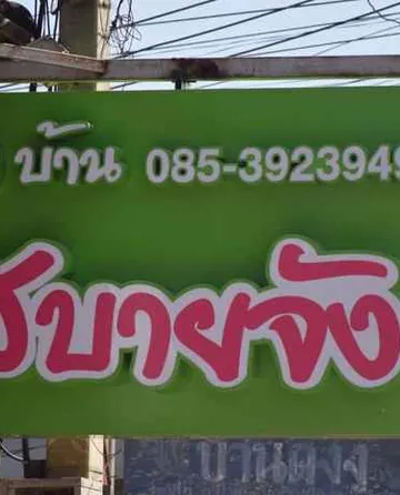 รูปภาพของบ้านสบายจัง