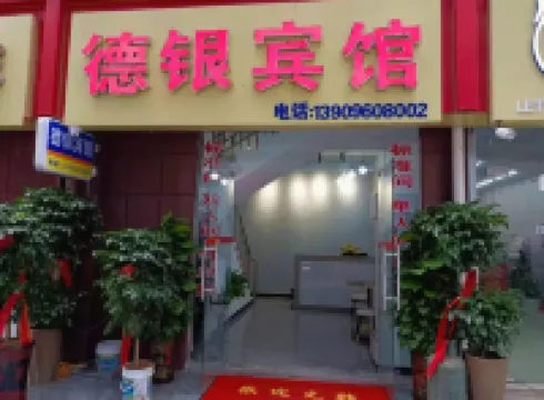 滁州德銀賓館