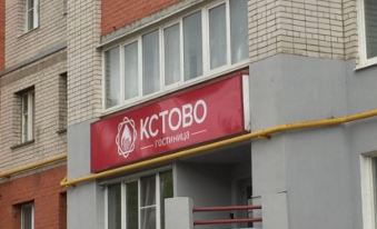 Hotel Kstovo
