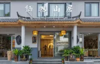 九華山棲然山居精品民宿（化城寺店） 住宿飯店