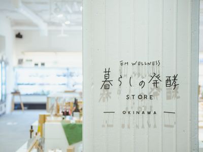 その他 EMウェルネス 暮らしの発酵ライフスタイルリゾートの写真