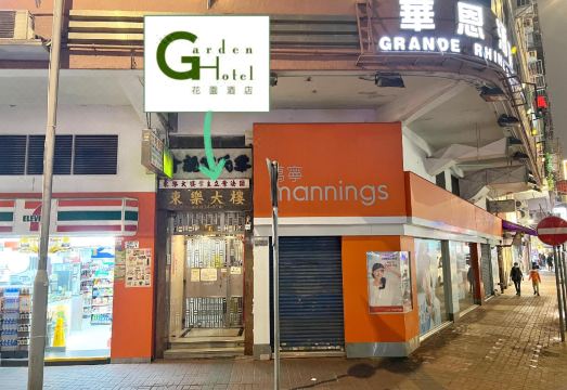 가든 호텔 홍콩 외관