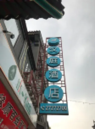 Hanting Hotel (Tianjin Zhiyan Gulou Store, formerly known as Gulou Subway Station Store) Hotels near Gulou