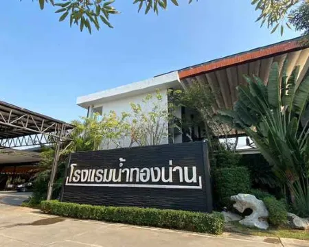 โรงแรมน้ำทองน่าน โรงแรมในน่าน