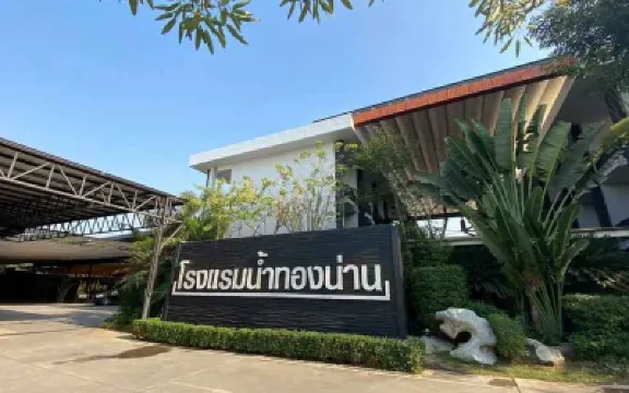 โรงแรมน้ำทองน่าน โรงแรมใกล้สถานีขนส่ง