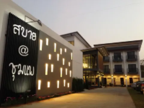 โรงแรม สบาย@ชุมแพ โรงแรมในอำเภอ ชุมแพ