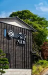 史蹟旅館 花月 大正館 鬼子嶽五社稲荷神社附近的飯店