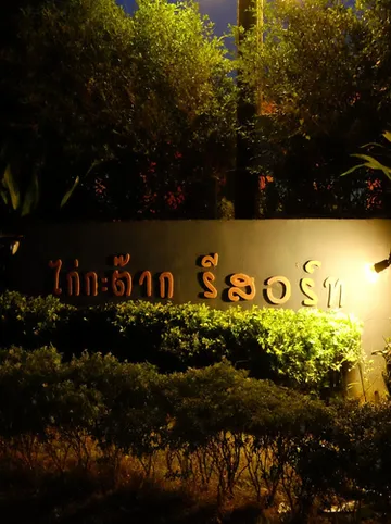 รูปภาพของไก่ก๊ะต๊าก รีสอร์ท